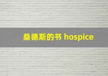 桑德斯的书 hospice